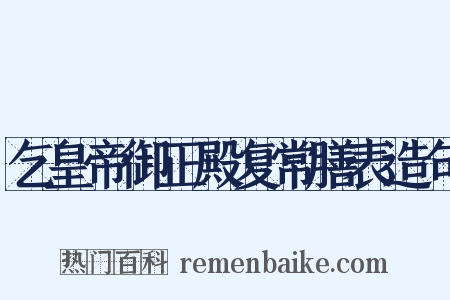 乞皇帝御正殿复常膳表造句是什么意思的图片